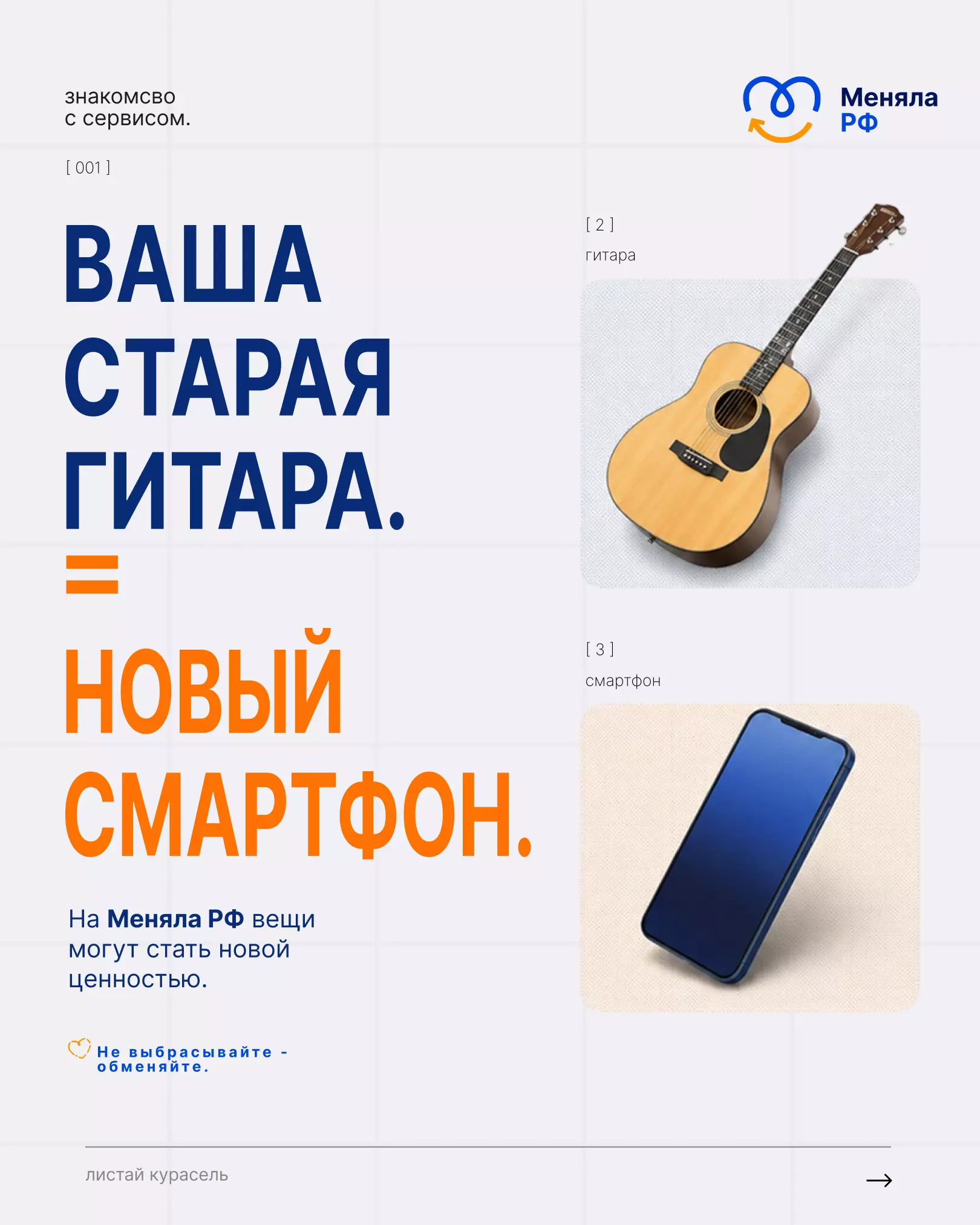 Представьте: вы обмениваете ненужный телефон на Меняла Рубли и сразу покупаете на них то, что давно хотели. Без посредников, без лишних трат.