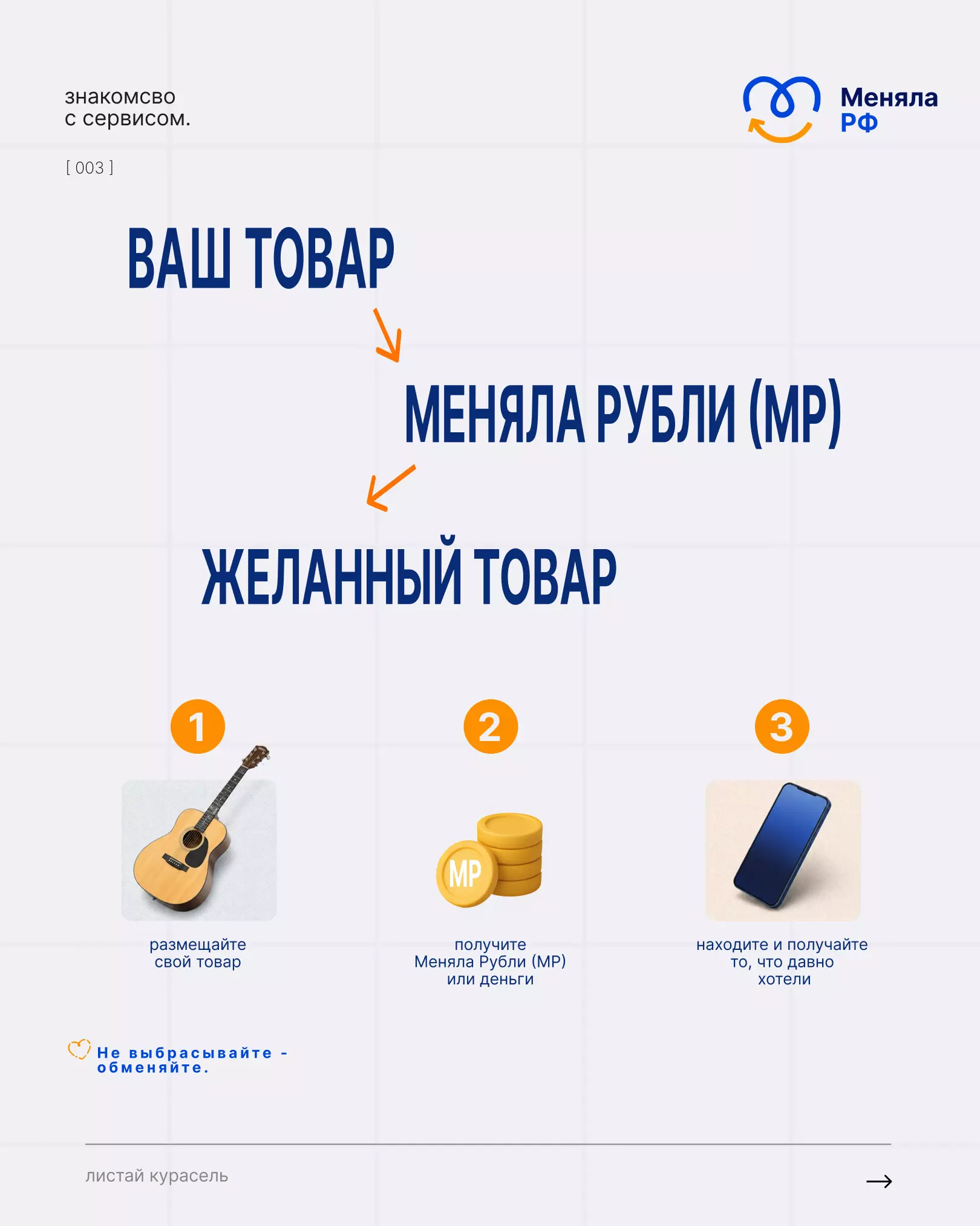 Представьте: вы обмениваете ненужный телефон на Меняла Рубли и сразу покупаете на них то, что давно хотели. Без посредников, без лишних трат.