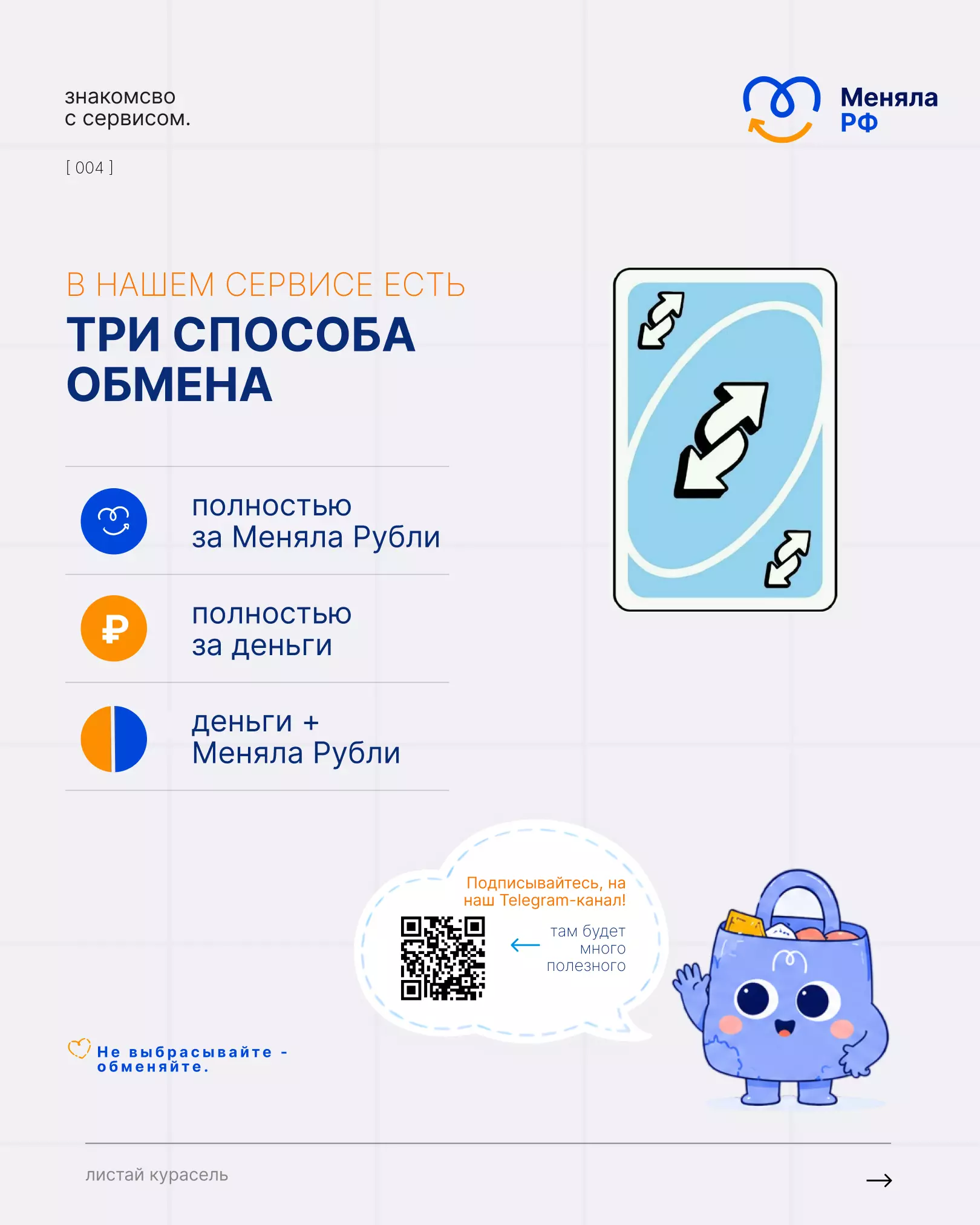 Представьте: вы обмениваете ненужный телефон на Меняла Рубли и сразу покупаете на них то, что давно хотели. Без посредников, без лишних трат.