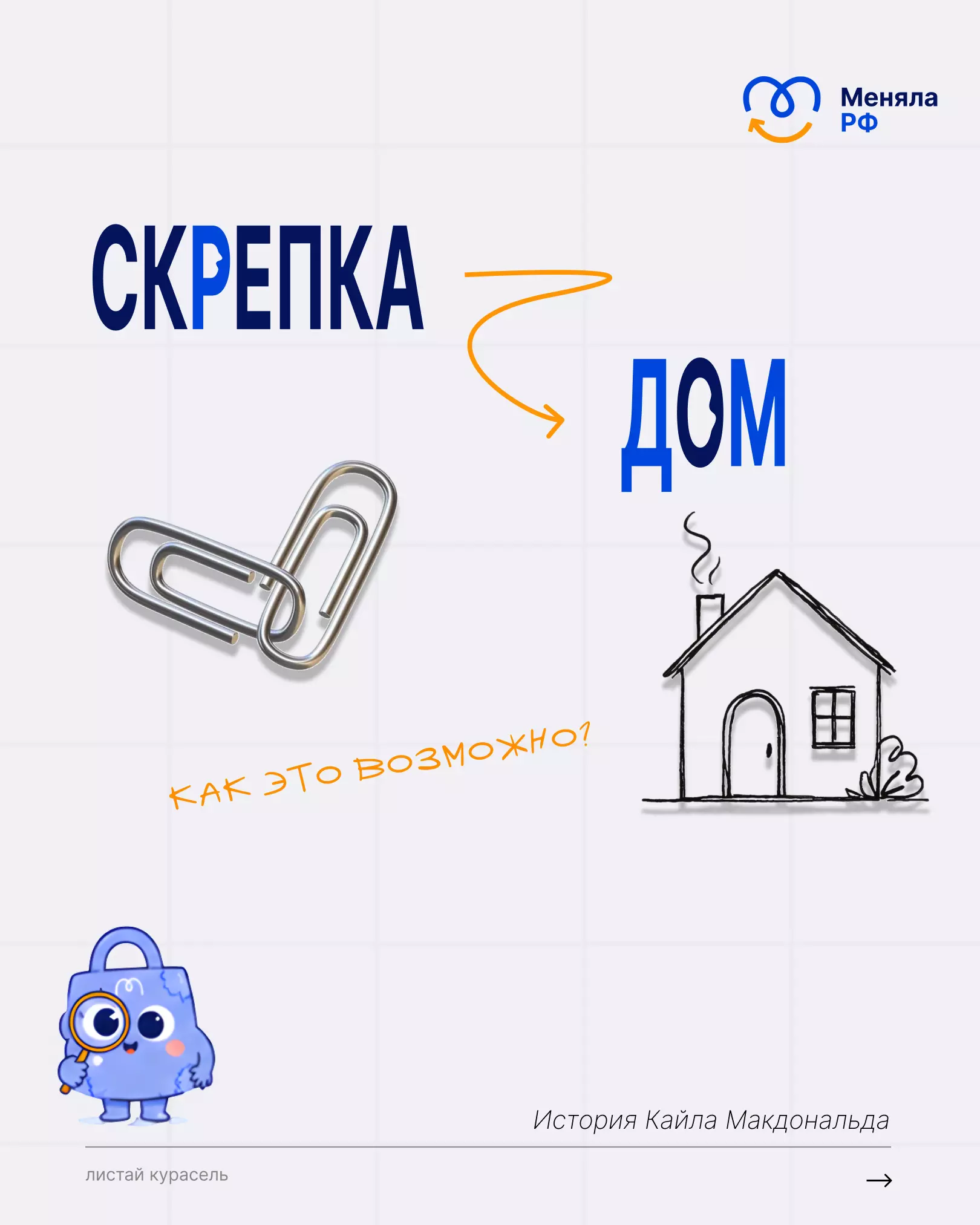 🧷 ИСТОРИЯ ОДНОЙ СКРЕПКИ, КОТОРАЯ СТАЛА ДОМОМ