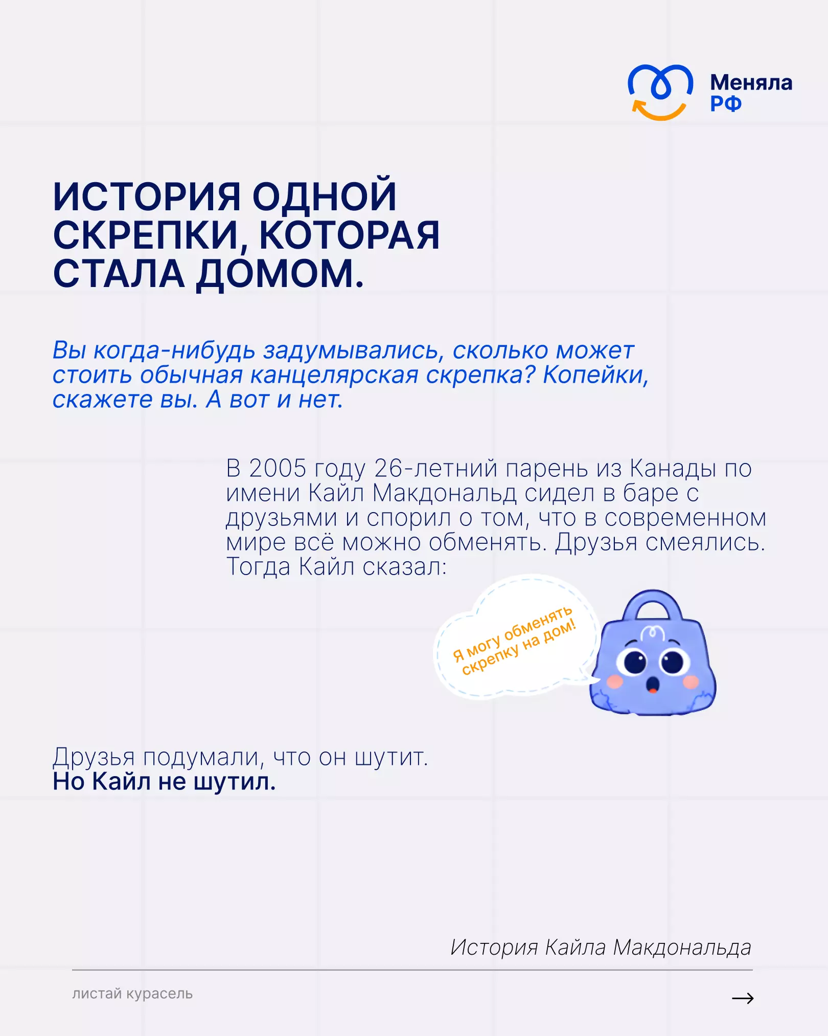 🧷 ИСТОРИЯ ОДНОЙ СКРЕПКИ, КОТОРАЯ СТАЛА ДОМОМ