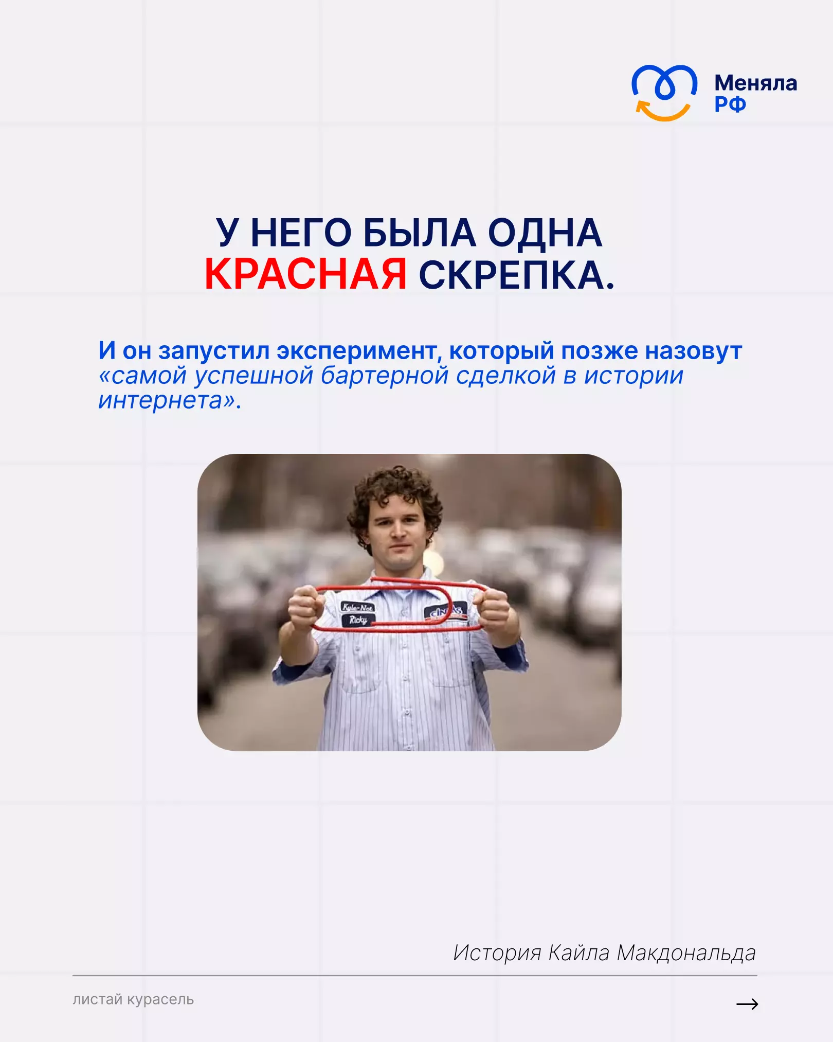 🧷 ИСТОРИЯ ОДНОЙ СКРЕПКИ, КОТОРАЯ СТАЛА ДОМОМ